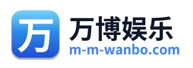 万博娱乐